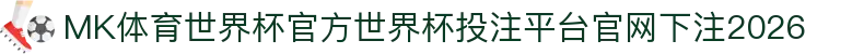 MK体育世界杯官方